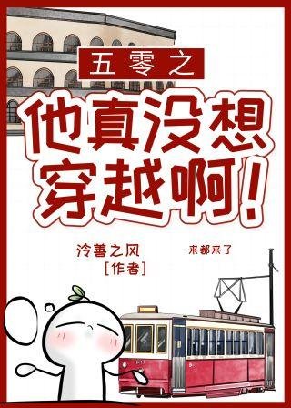 《五零之他真没想穿越啊!》