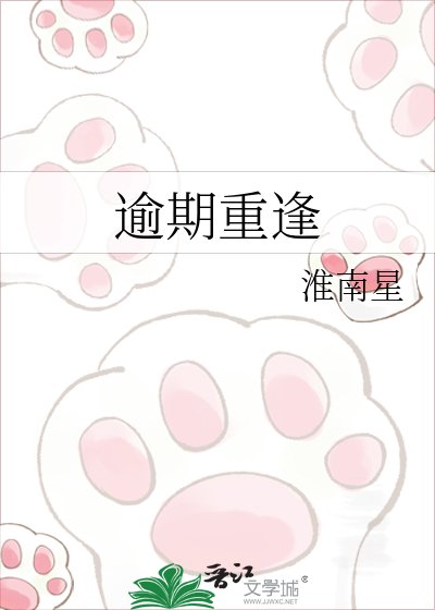 《逾期重逢》