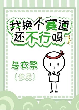 《我换个赛道还不行吗?》