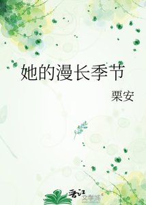 《她的漫长季节》