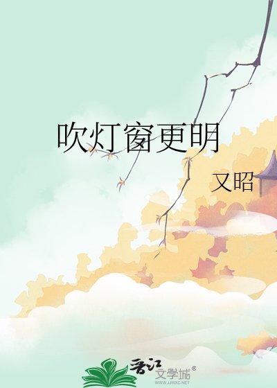 吹灯窗更明