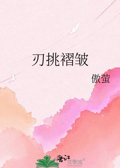 《刃挑褶皱》