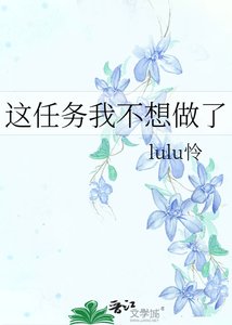 《这任务我不想做了》