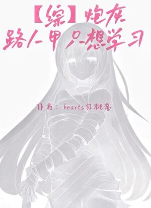 《【综】炮灰路人甲只想学习》