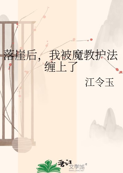 落崖后，我被魔教护法缠上了