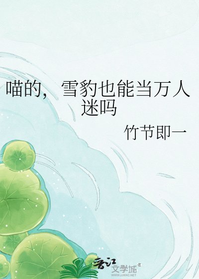 《喵的,雪豹也能当万人迷吗》