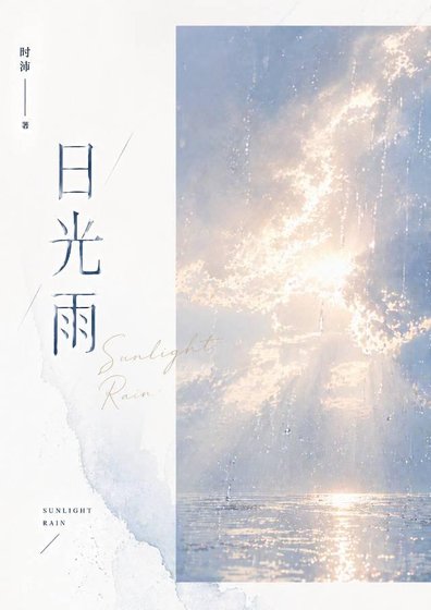 《日光雨》