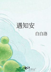《遇知安》