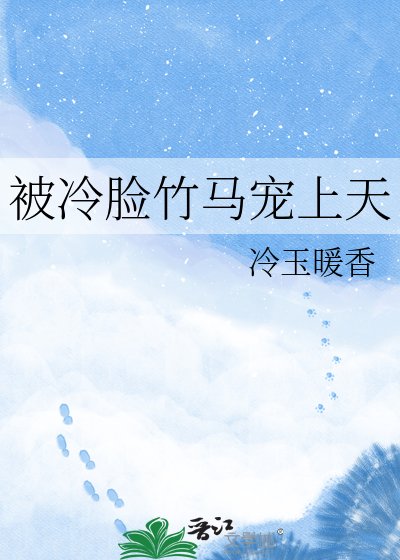 《被冷脸竹马宠上天》