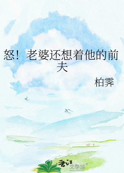 《怒!老婆还想着他的前夫》