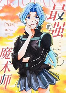 《最强的魔术师》
