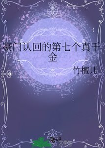 《豪门认回的第七个真千金》