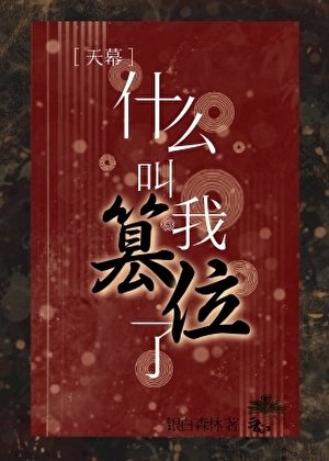天幕说我篡位了？