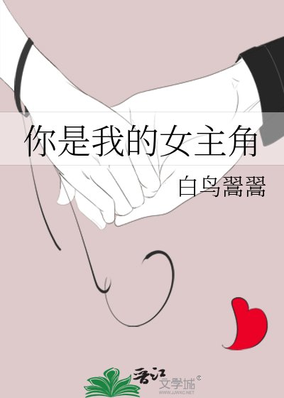《你是我的女主角》