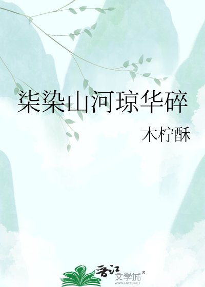 柒染山河琼华碎