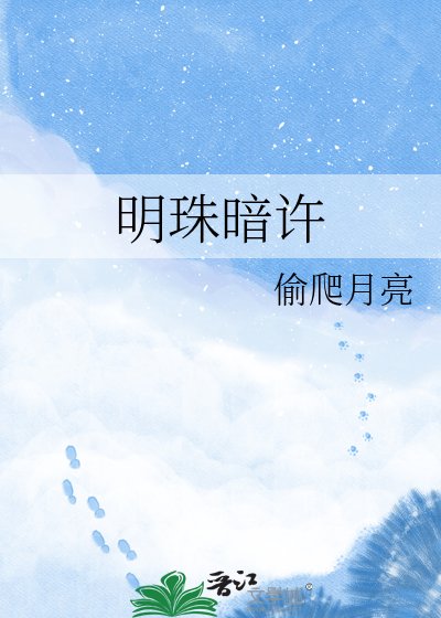 《明珠暗许》