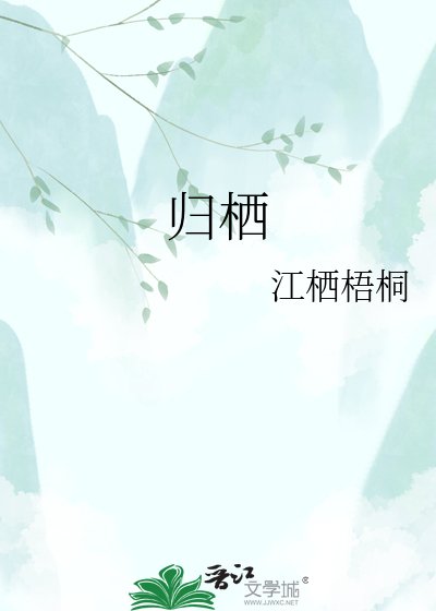 《归栖》