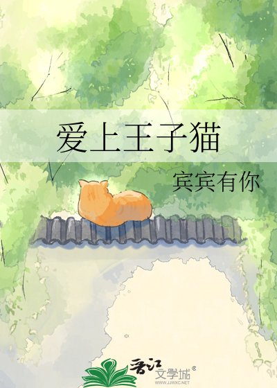 爱上王子猫