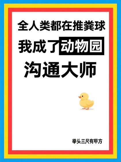 《全人类都在推粪球,而我成了动物园沟通大师》