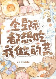 《全星际都想吃我做的菜》