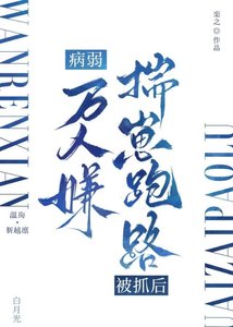 《病弱万人嫌揣崽跑路被抓后》