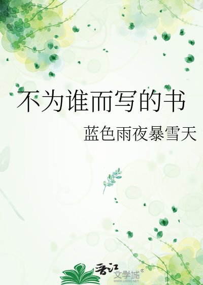《不为谁而写的书》