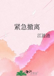《紧急撤离》