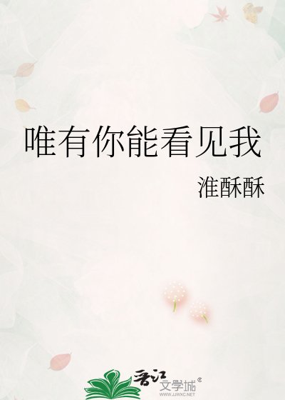 《唯有你能看见我》