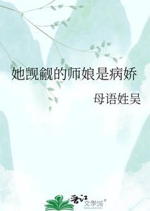 《她觊觎的师娘是病娇》