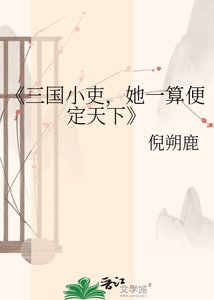 《三国小吏,她一算便定天下》