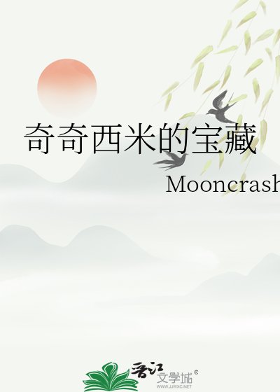 奇奇西米的宝藏