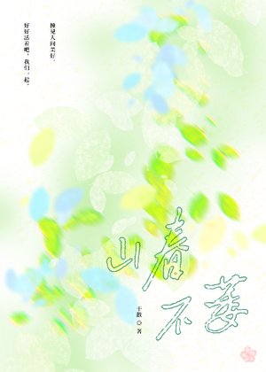 《山春不萎》