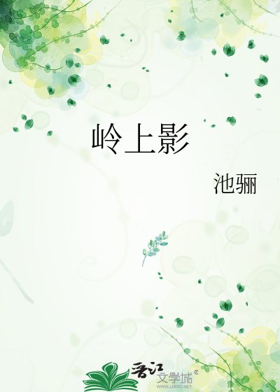 岭上影