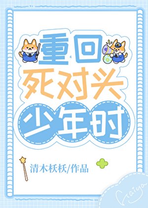 《重回死对头少年时》