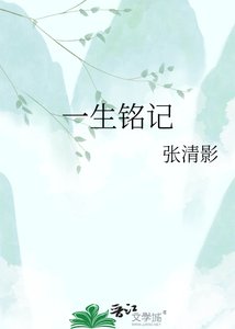 《一生铭记》