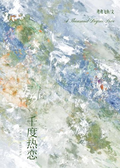 千度热恋