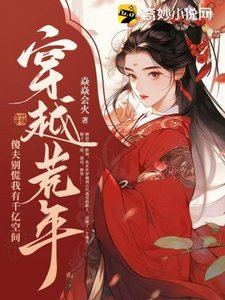 《穿越荒年:傻夫别慌,我有千亿空间》