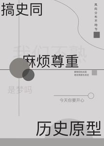 《搞史同麻烦尊重历史原型》