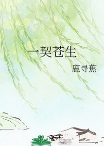 《一契苍生》