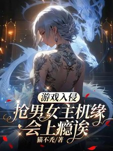 游戏入侵：抢男女主机缘会上瘾诶/游戏降临：我要这个这个还有这个