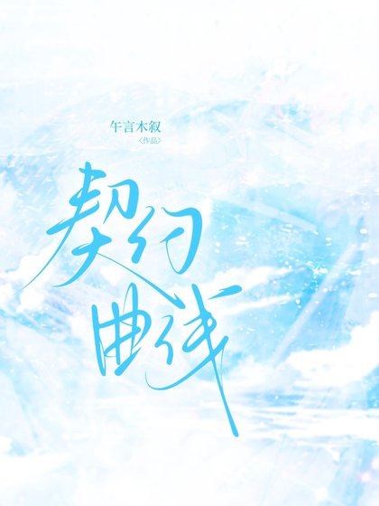 《契约曲线》