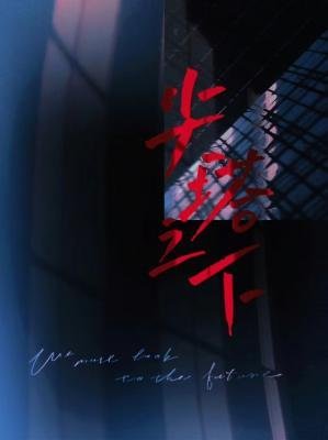 《尖塔之下》