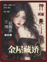 《主播太美:财阀大佬只想金屋藏娇》
