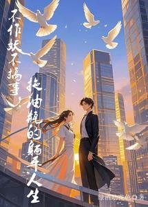 《不作妖不搞事!拖油瓶的躺平人生》