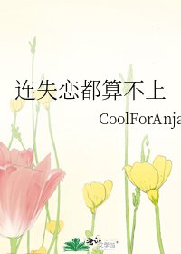 《连失恋都算不上》