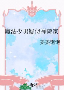 《魔法少男疑似禅院家》