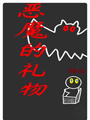 恶魔的礼物