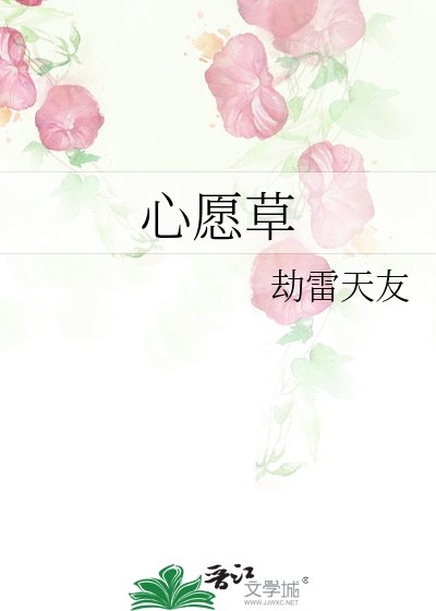 《心愿草》