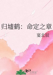 《归墟鹤:命定之章》