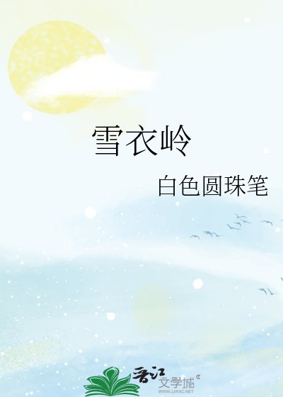 《雪衣岭》